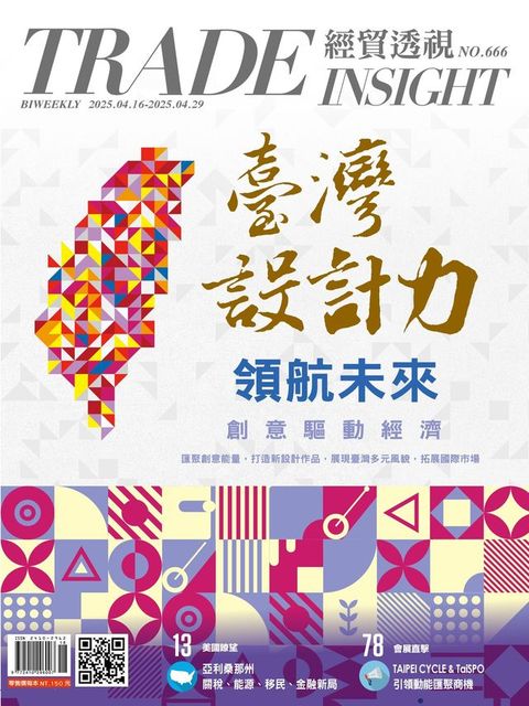 經貿透視雙周刊 第666期(Kobo/電子書)