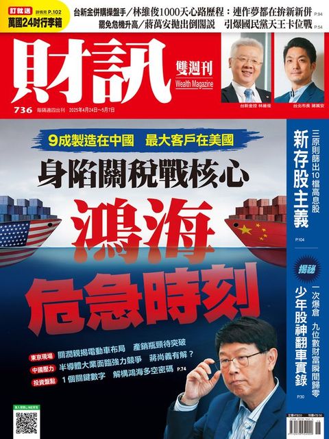 財訊雙週刊736期 身陷關稅戰核心 鴻海危急時刻(Kobo/電子書)