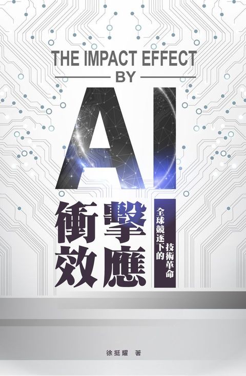 AI衝擊效應：全球競逐下的技術革命(Kobo/電子書)