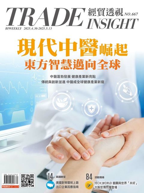 經貿透視雙周刊 第667期(Kobo/電子書)