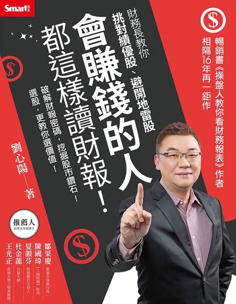 會賺錢的人都這樣讀財報！財務長教你挑對績優股、避開地雷股(Kobo/電子書)