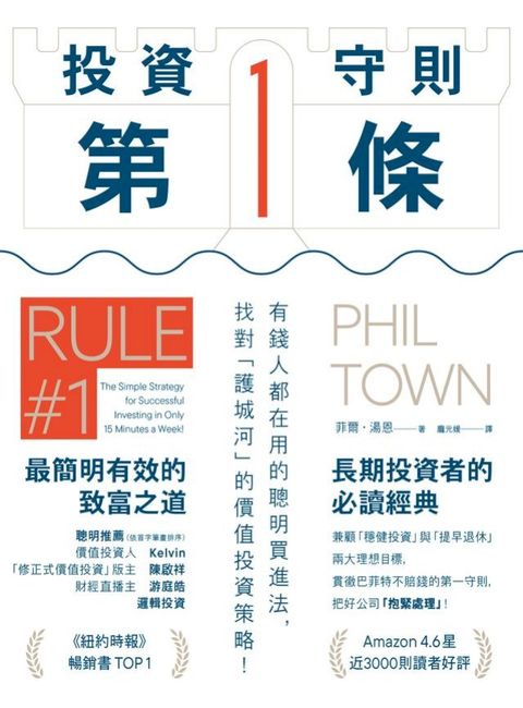 投資守則第一條：有錢人都在用的聰明買進法，找對「護城河」的價值投資策略！(Kobo/電子書)