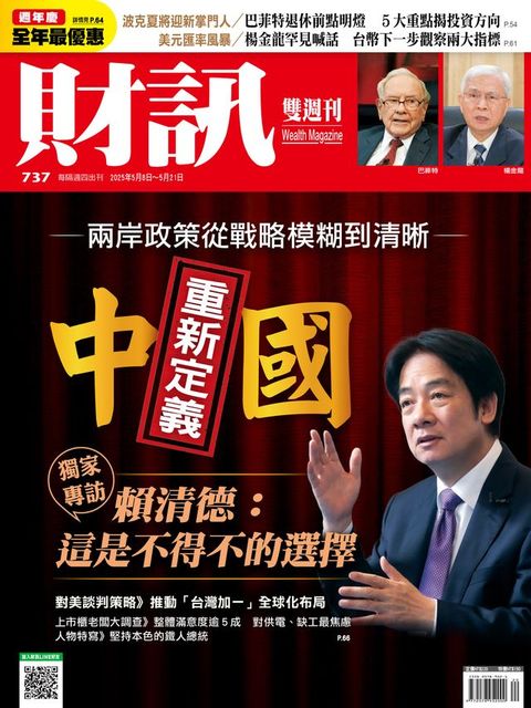 財訊雙週刊737期 重新定義中國 獨家專訪賴清德(Kobo/電子書)