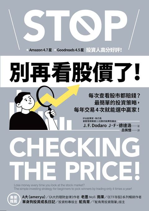 別再看股價了！：每次查看股市都賠錢？最簡單的投資策略，每年交易4次就能選中贏家！
