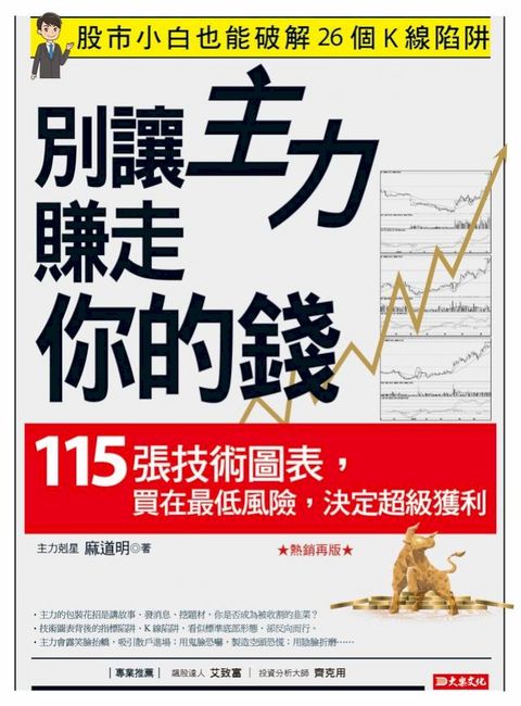 別讓主力賺走你的錢：115張技術圖表，買在最低風險，決定超級獲利（熱銷再版）