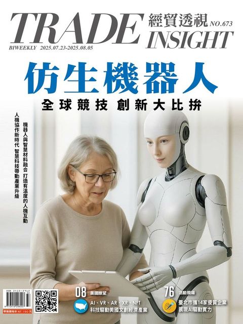 經貿透視雙周刊 第673期