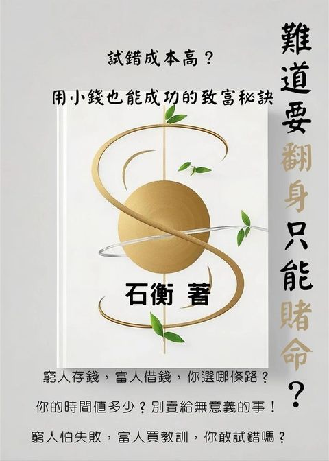 難道要翻身只能賭命？