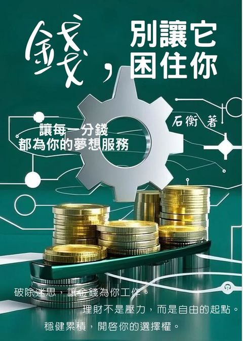錢，別讓它困住你