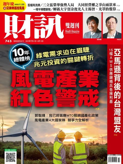 財訊雙週刊743期 風電產業紅色警戒