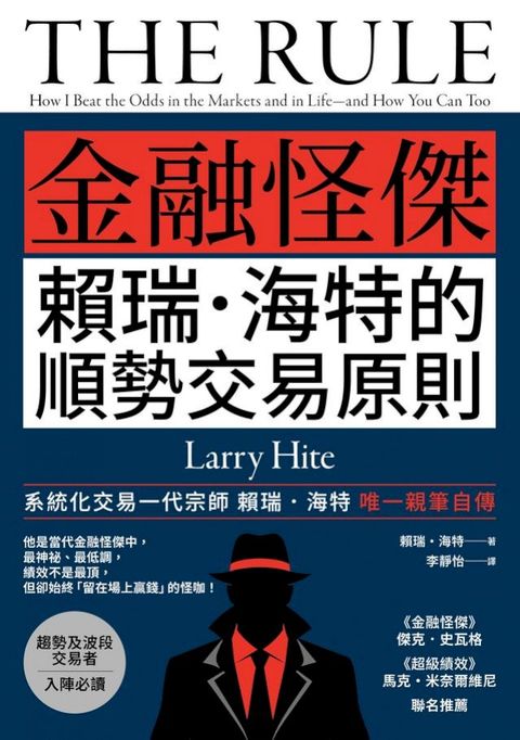 《金融怪傑賴瑞．海特的順勢交易原則》(二版)