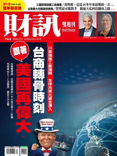 財訊雙週刊744期 台商轉骨時刻 跟著美國再偉大