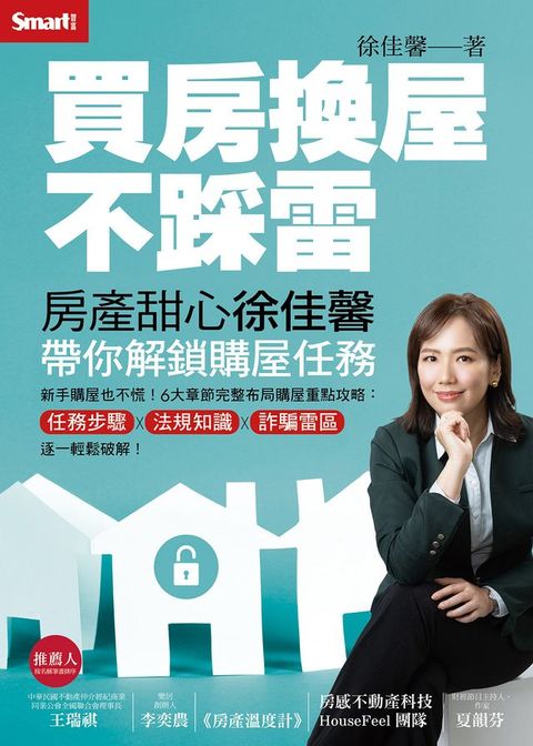 買房換屋不踩雷：房產甜心徐佳馨帶你解鎖購屋任務