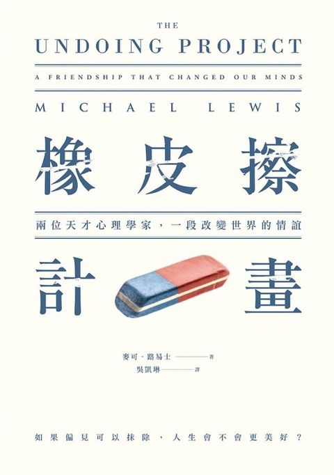 橡皮擦計畫：兩位天才心理學家，一段改變世界的情誼(Kobo/電子書)