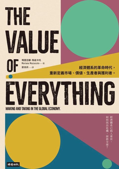 萬物的價值：經濟體系的革命時代，重新定義市場、價值、生產者與獲利者(Kobo/電子書)