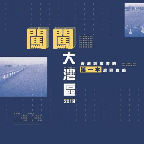 闖闖大灣區2019：香港創業者的第一本灣區攻略(Kobo/電子書)