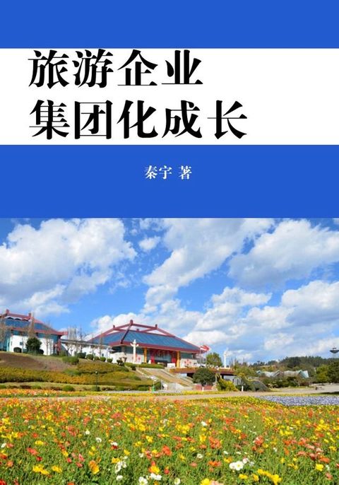 旅游企业集团化成长(Kobo/電子書)