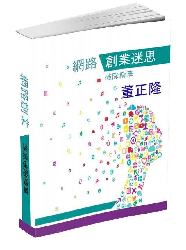  網路創業迷失破除精華(Kobo/電子書)