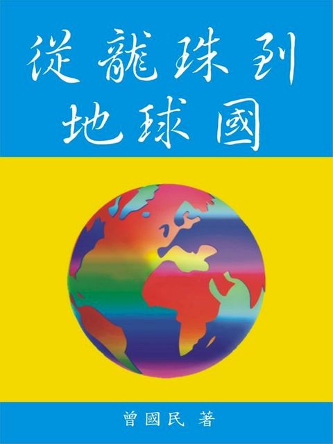 從龍珠到地球國(Kobo/電子書)