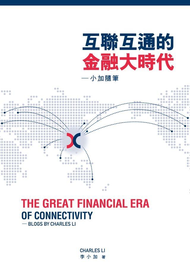  互聯互通的金融大時代：小加隨筆　The Great Financial Era of Connectivity ── Blogs by Charles Li(Kobo/電子書)