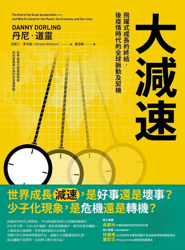  大減速：飛躍式成長的終結，後疫情時代的全球脈動及契機(Kobo/電子書)