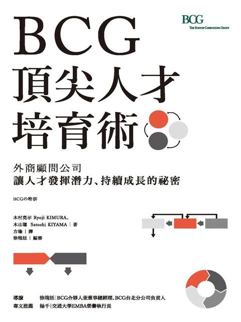 BCG頂尖人才培育術：外商顧問公司讓人才發揮潛力、持續成長的祕密(Kobo/電子書)