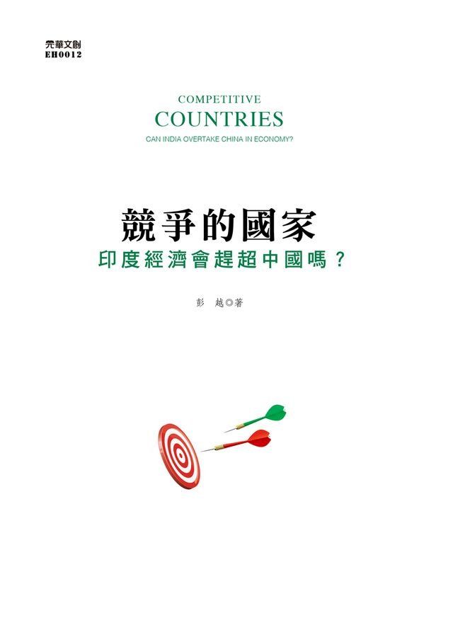  競爭的國家：印度經濟會趕超中國嗎？(Kobo/電子書)