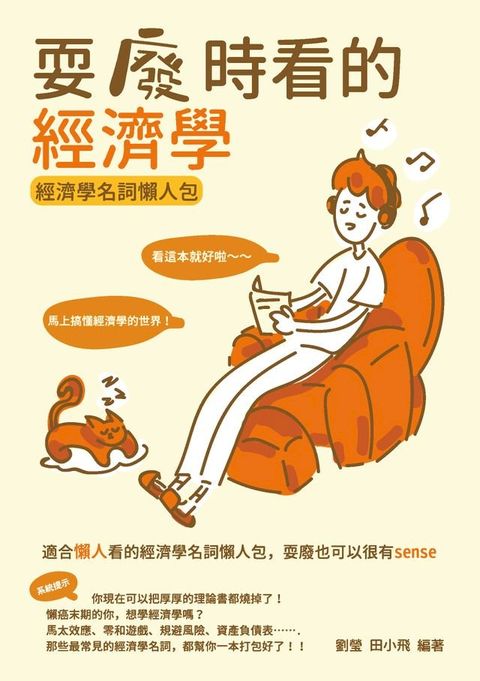 耍廢時看的經濟學：經濟學名詞懶人包(Kobo/電子書)