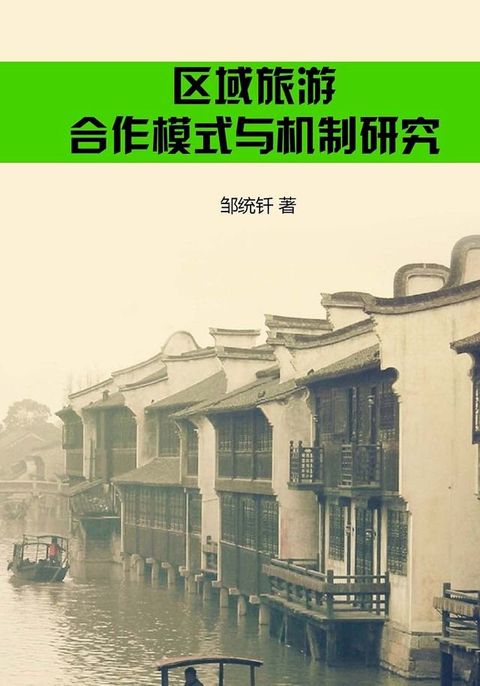 区域旅游合作模式与机制研究(Kobo/電子書)