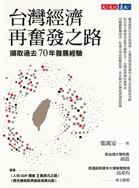 台灣經濟再奮發之路：擷取過去70年發展經驗(Kobo/電子書)