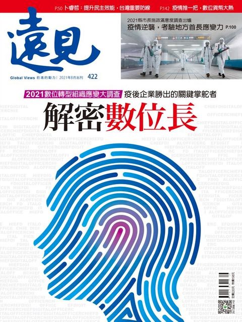 遠見雜誌422期 解密數位長(Kobo/電子書)