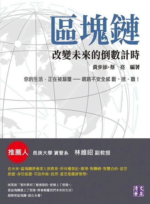 區塊鏈：改變未來的倒數計時(Kobo/電子書)