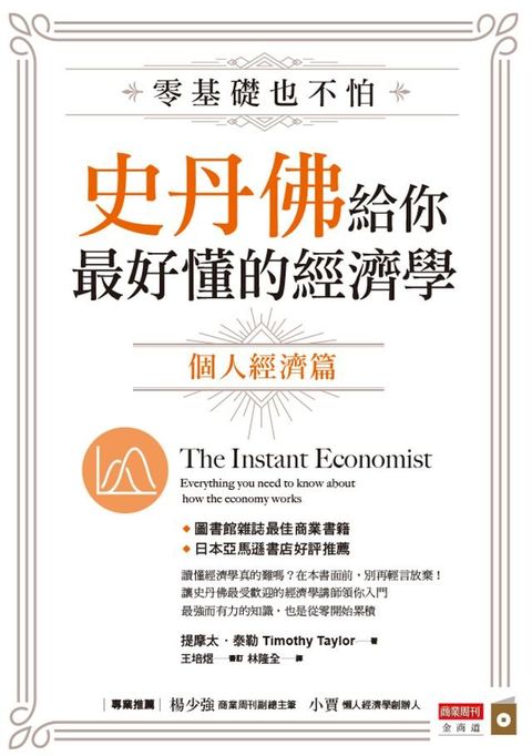 零基礎也不怕，史丹佛給你最好懂的經濟學