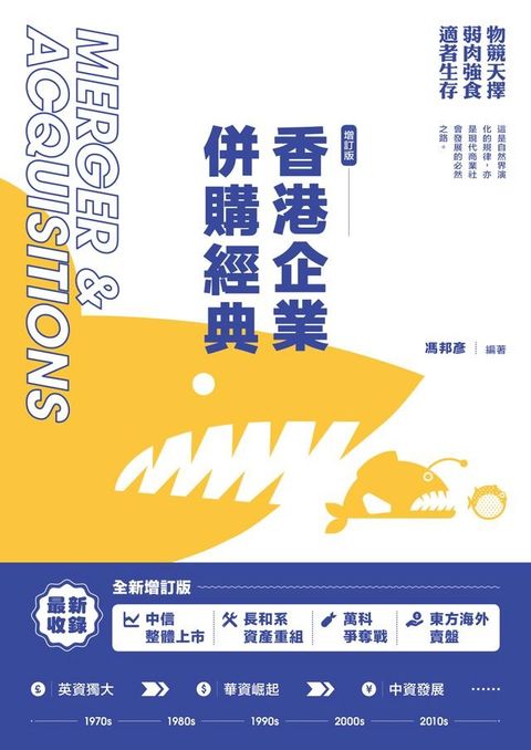 香港企業併購經典（增訂版）(Kobo/電子書)