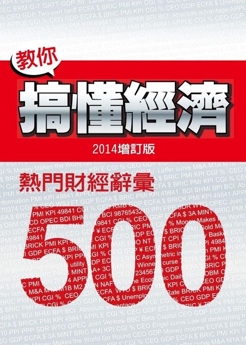 教你搞懂經濟：熱門財經詞彙 500（2014增訂版）(Kobo/電子書)