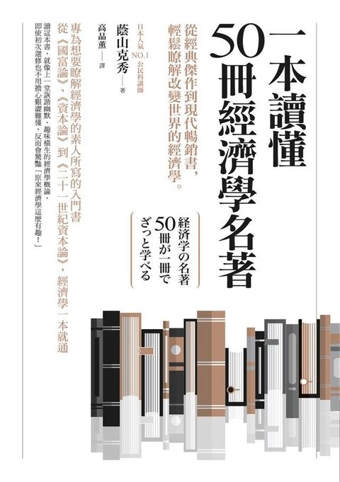 一本讀懂50冊經濟學名著：從經典傑作到現代暢銷書，輕鬆瞭解改變世界的經濟學(Kobo/電子書)