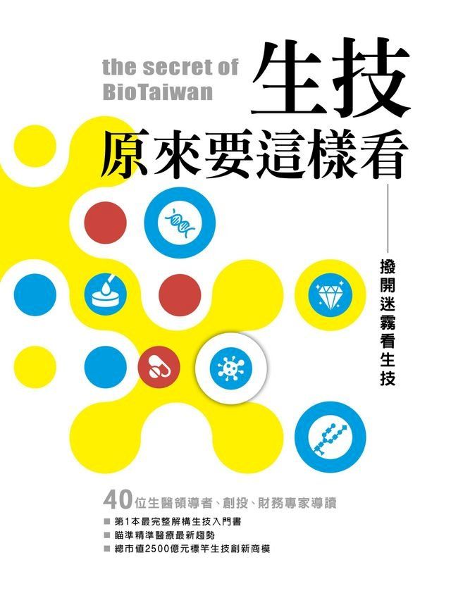  生技，原來要這樣看:撥開迷霧看生技(Kobo/電子書)