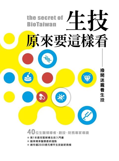 生技，原來要這樣看:撥開迷霧看生技(Kobo/電子書)