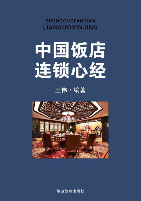 中国饭店连锁心经(Kobo/電子書)