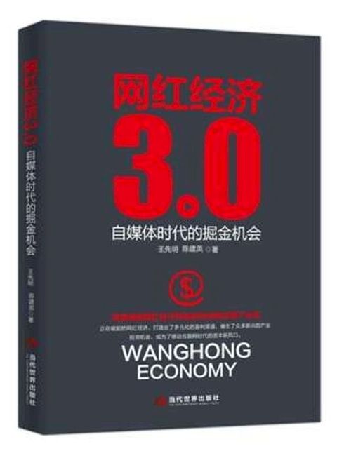 网红经济3.0：自媒体时代的掘金机会(Kobo/電子書)