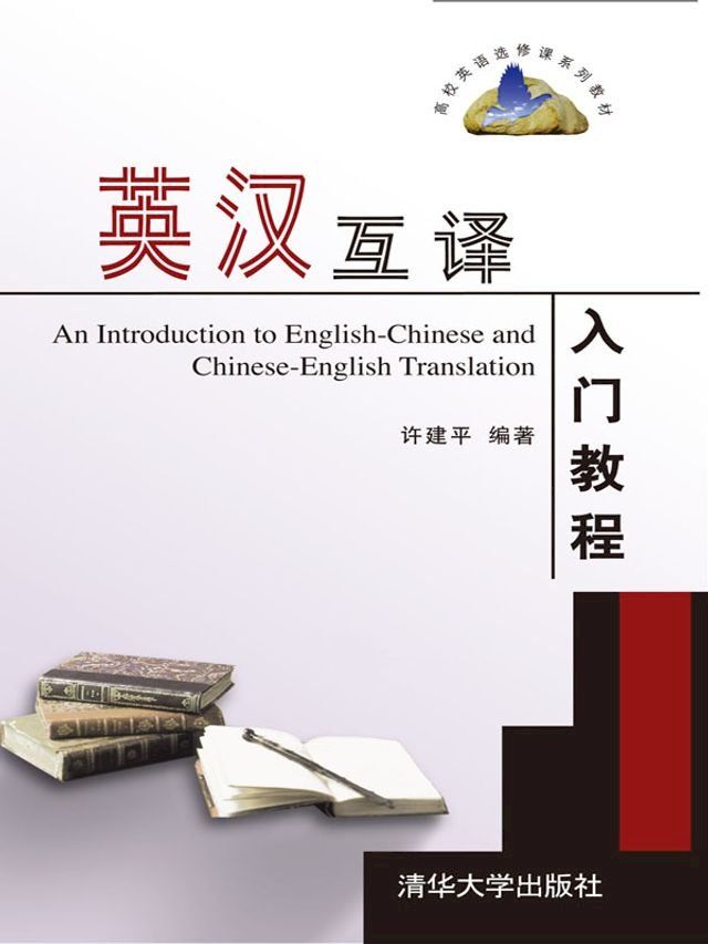  英汉互译入门教程(Kobo/電子書)