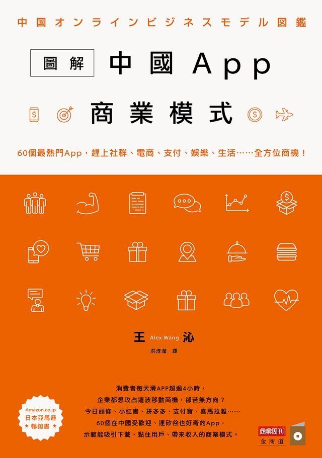  圖解中國App商業模式：60個最熱門App，趕上社群、電商、支付、娛樂、生活……全方位商機！(Kobo/電子書)