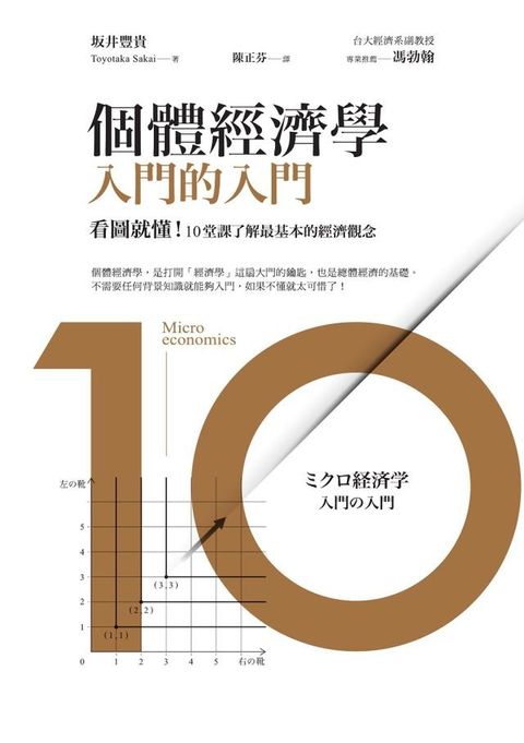 個體經濟學 入門的入門：看圖就懂！10堂課了解最基本的經濟觀念