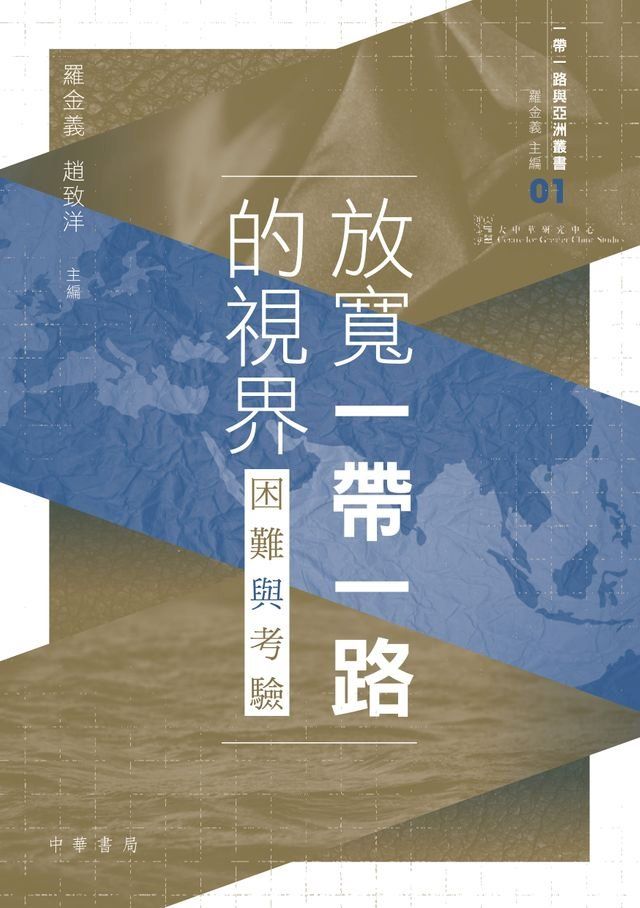  放寬一帶一路的視界(Kobo/電子書)