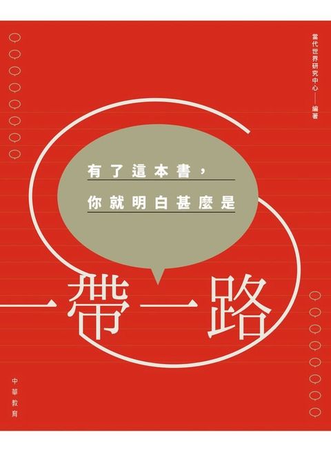 有了這本書，你就明白甚麼是「一帶一路」(Kobo/電子書)