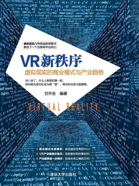 VR新秩序：虚拟现实的商业模式与产业趋势(Kobo/電子書)