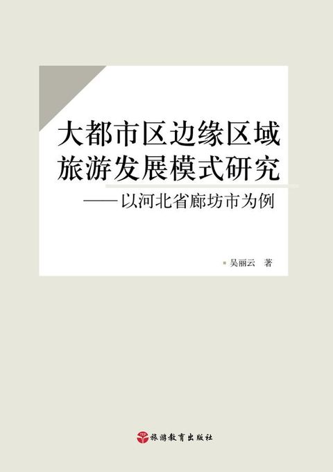 大都市区边缘区域旅游发展模式研究——以河北省廊坊市为例(Kobo/電子書)