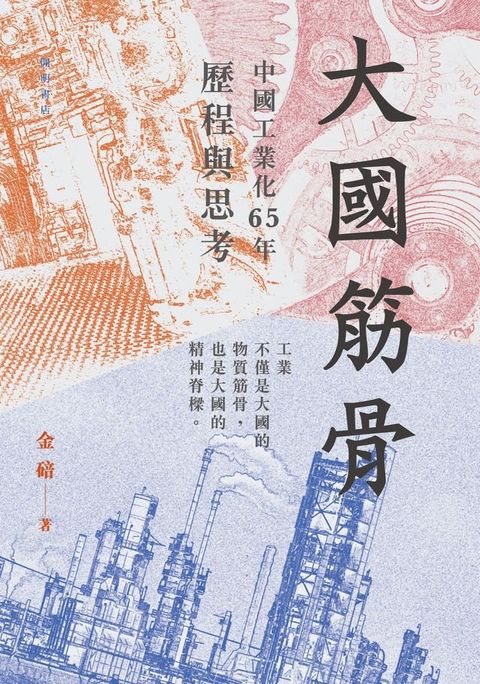 大國筋骨：中國工業化65年歷程與思考(Kobo/電子書)