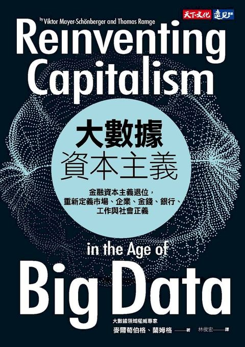 大數據資本主義：金融資本主義退位，重新定義市場、企業、金錢、銀行、工作與社會正義(Kobo/電子書)