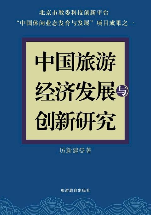 中国旅游经济发展与创新研究(Kobo/電子書)