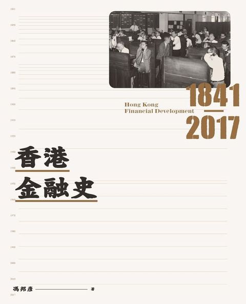 香港金融史1841-2017(Kobo/電子書)